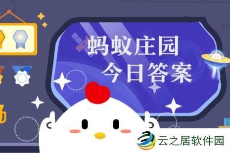 以下哪句诗描写的是古代元旦佳节的欢乐景象 蚂蚁庄园今日答案1.1